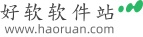 好软软件站